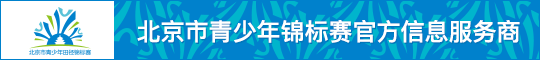 北京市青少年锦标赛官方信息服务商 拷贝